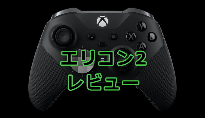 Xbox エリートコントローラー2 レビュー